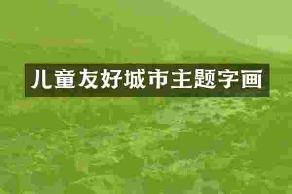 儿童友好城市主题字画