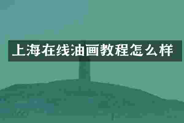 上海在线油画教程怎么样