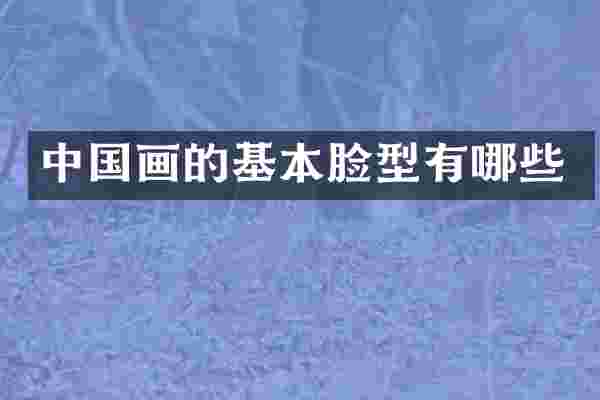 中国画的基本脸型有哪些