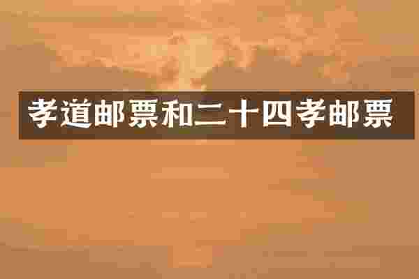 孝道邮票和二十四孝邮票