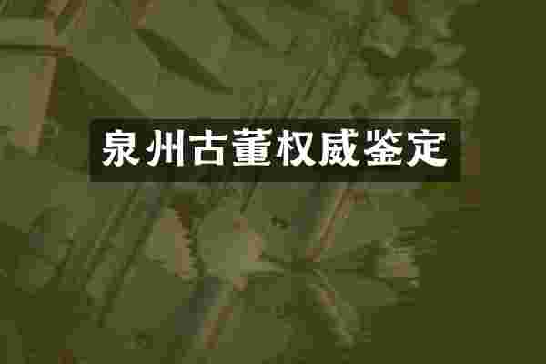 泉州古董权威鉴定