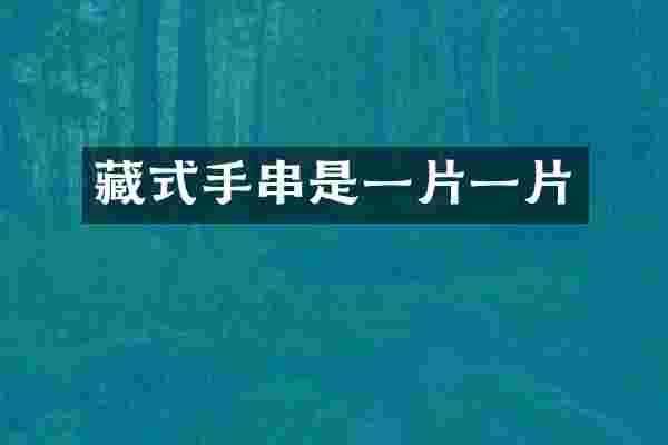 藏式手串是一片一片