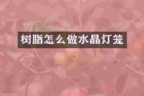 树脂怎么做水晶灯笼