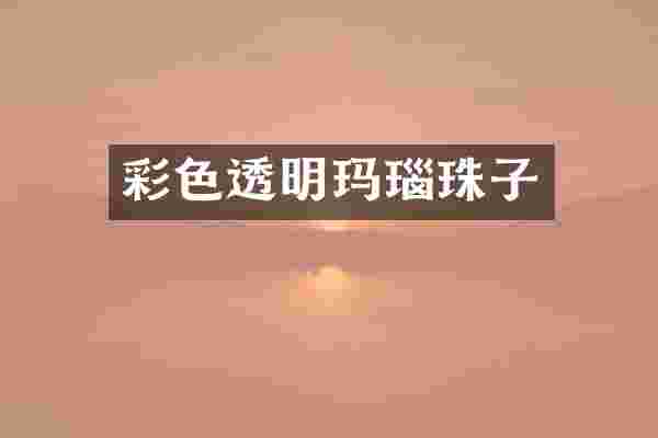 彩色透明玛瑙珠子