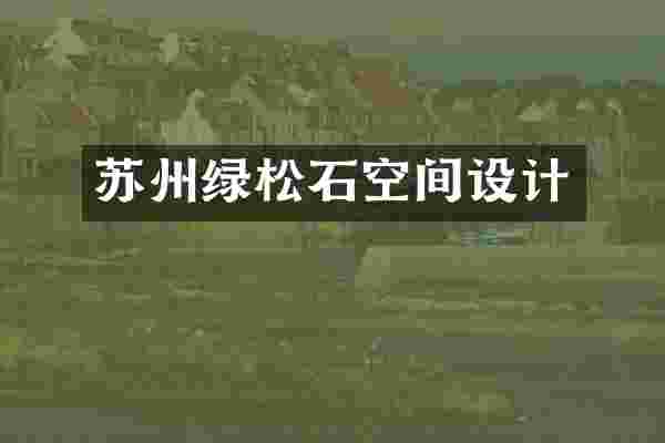 苏州绿松石空间设计