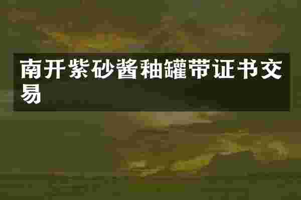 南开紫砂酱釉罐带证书交易