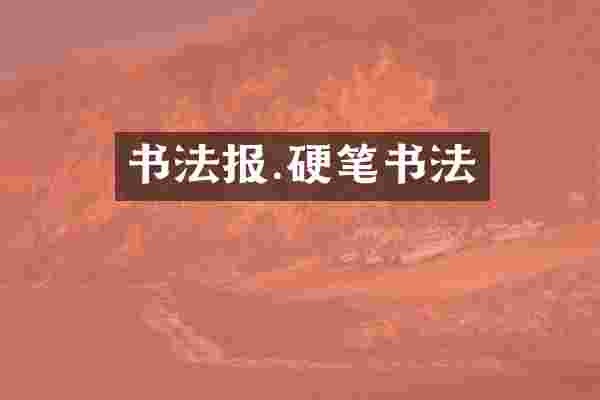 书法报.硬笔书法