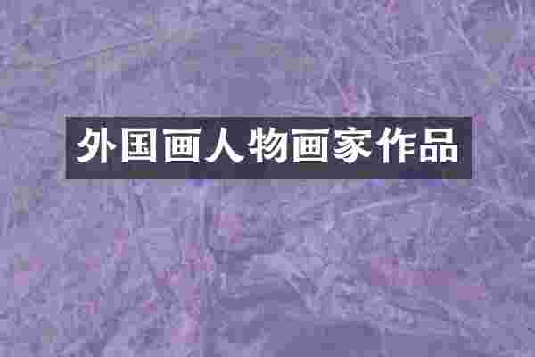 外国画人物画家作品
