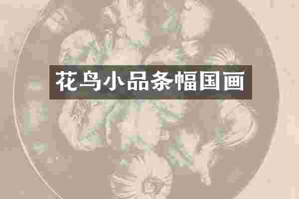 花鸟小品条幅国画