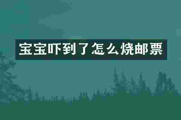 宝宝吓到了怎么烧邮票
