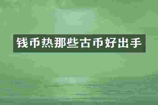 钱币热那些古币好出手