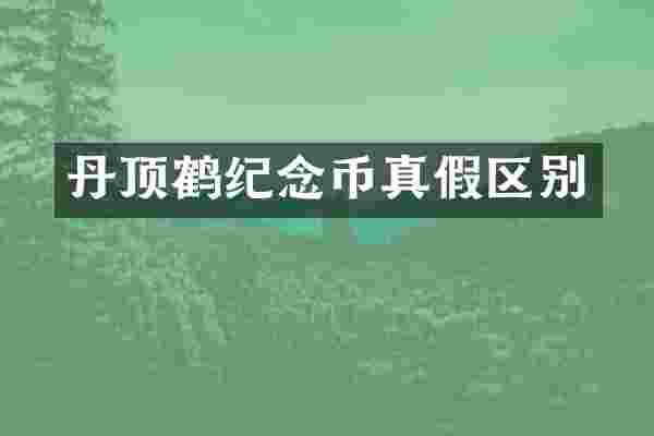 丹顶鹤纪念币真假区别