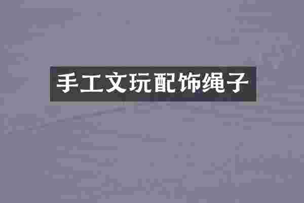 手工文玩配饰绳子