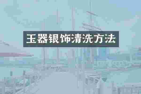 玉器银饰清洗方法