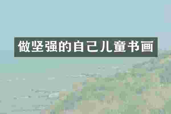 做坚强的自己儿童书画