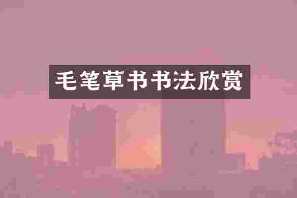 毛笔草书书法欣赏