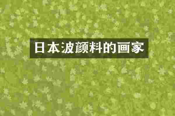 日本波颜料的画家