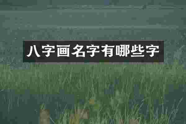 八字画名字有哪些字