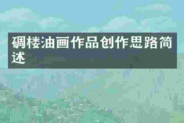 碉楼油画作品创作思路简述
