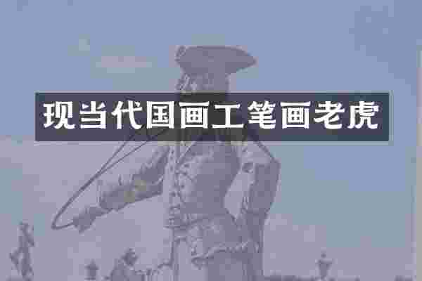 现当代国画工笔画老虎