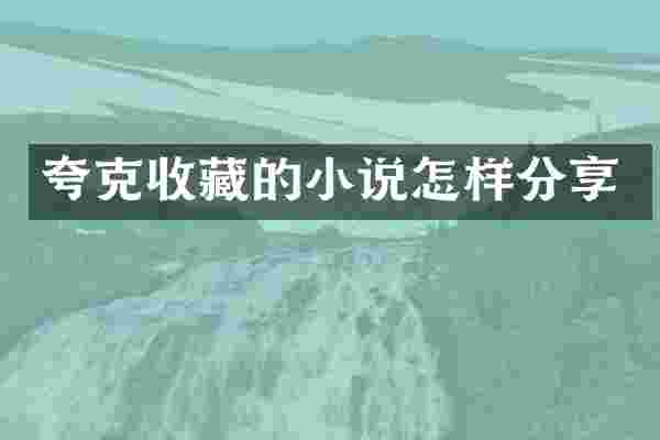 夸克收藏的小说怎样分享