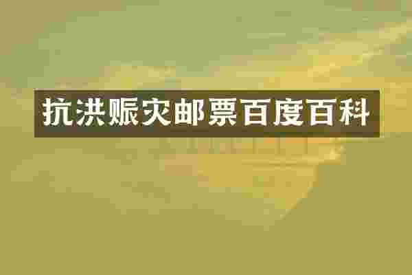 抗洪赈灾邮票百度百科