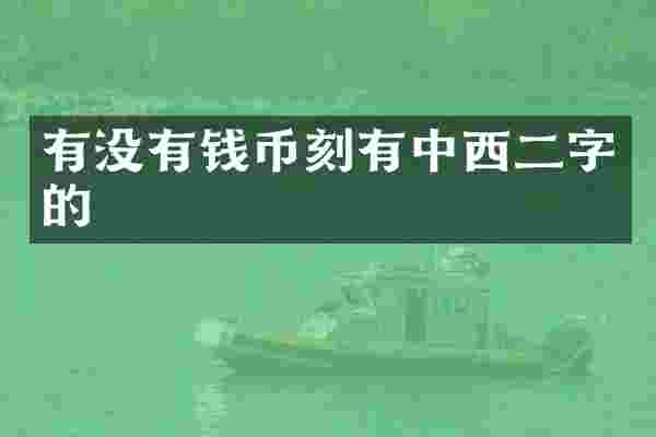 有没有钱币刻有中西二字的