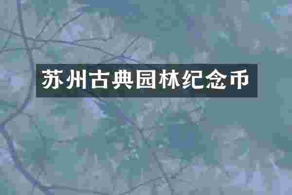 苏州古典园林纪念币