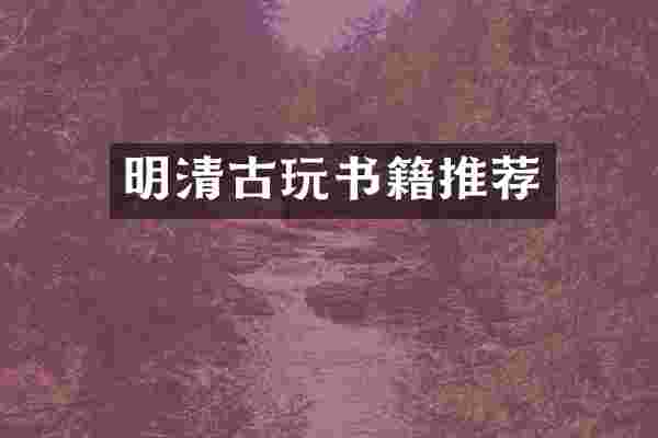 明清古玩书籍推荐