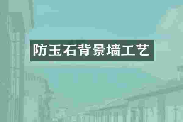 防玉石背景墙工艺