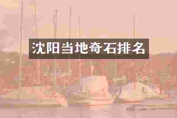 沈阳当地奇石排名