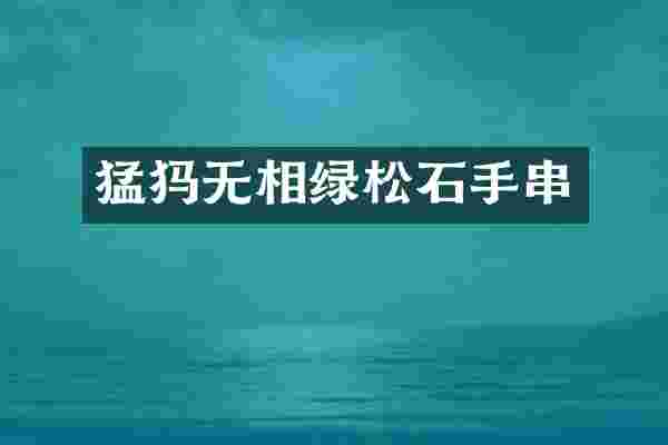 猛犸无相绿松石手串