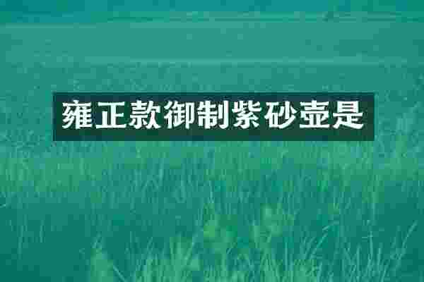 雍正款御制紫砂壶是