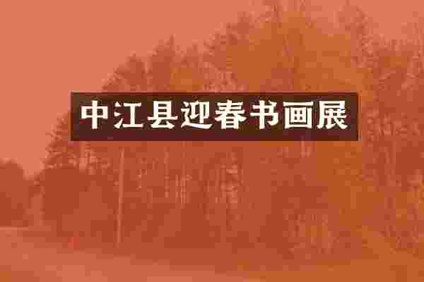 中江县迎春书画展