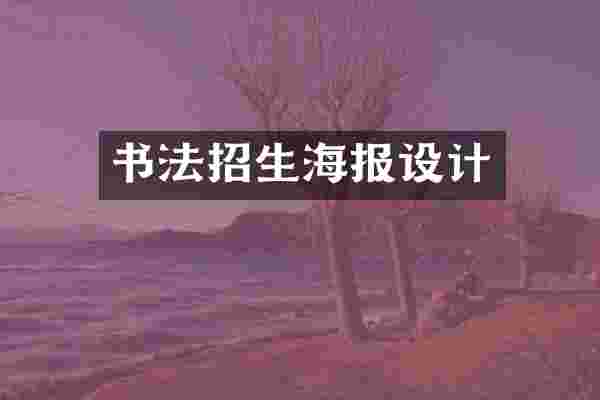 书法招生海报设计
