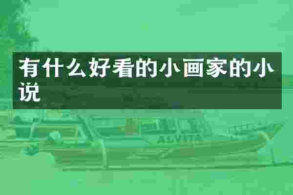 有什么好看的小画家的小说