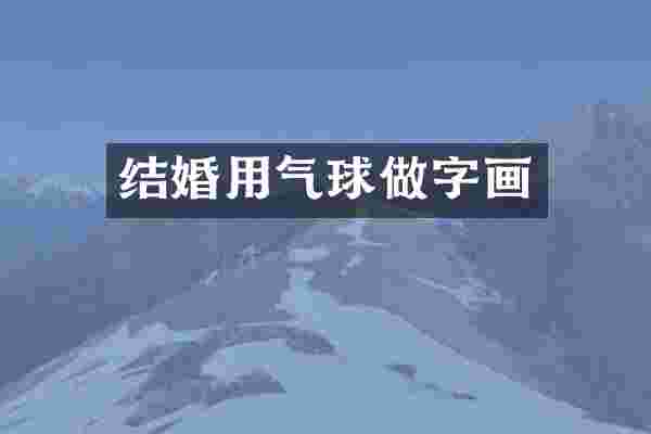结婚用气球做字画