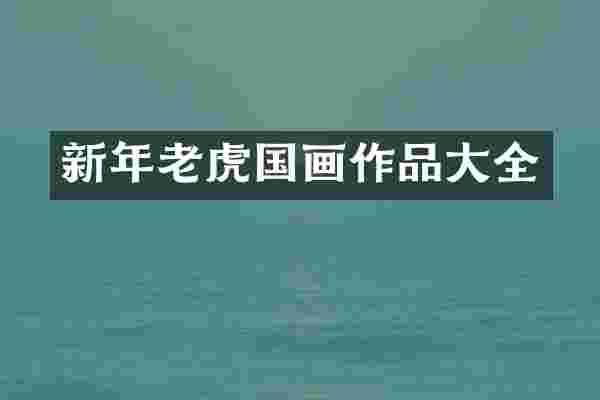 新年老虎国画作品大全
