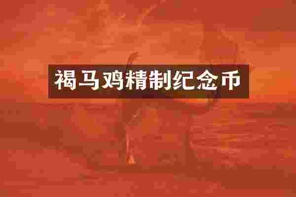 褐马鸡精制纪念币