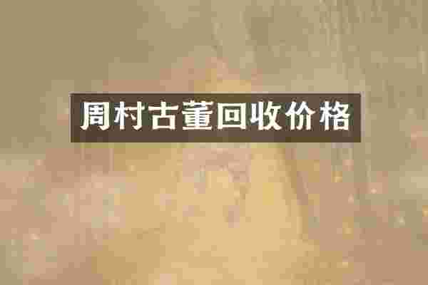 周村古董回收价格