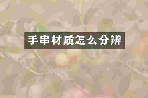 手串材质怎么分辨