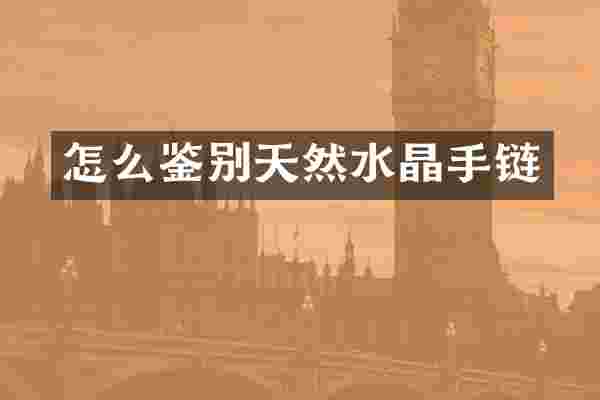 怎么鉴别天然水晶手链