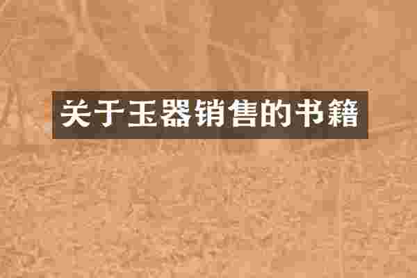 关于玉器销售的书籍