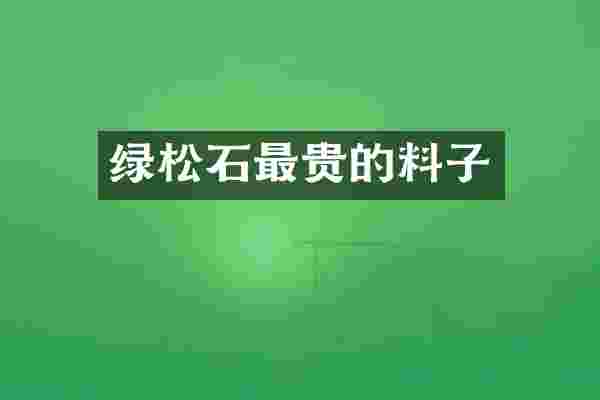 绿松石最贵的料子