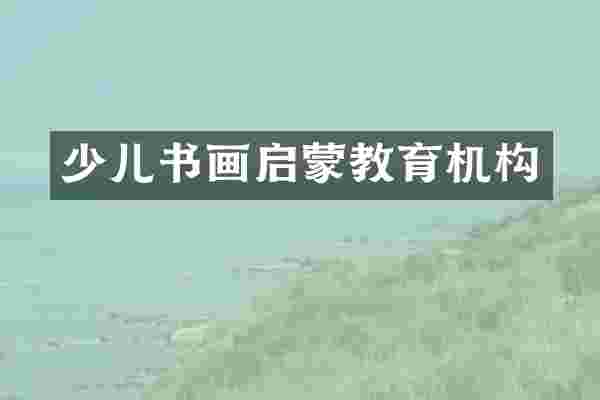 少儿书画启蒙教育机构