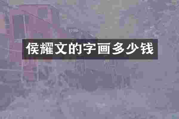 侯耀文的字画多少钱