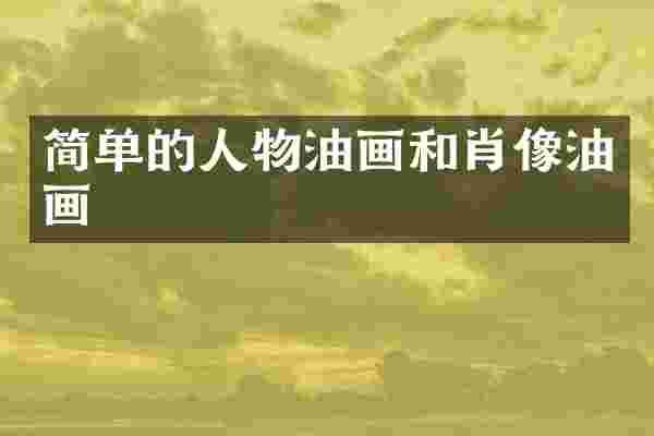 简单的人物油画和肖像油画