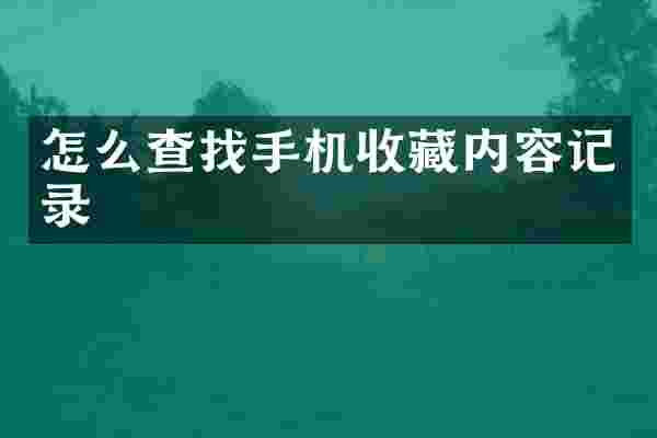 怎么查找手机收藏内容记录