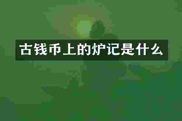 古钱币上的炉记是什么