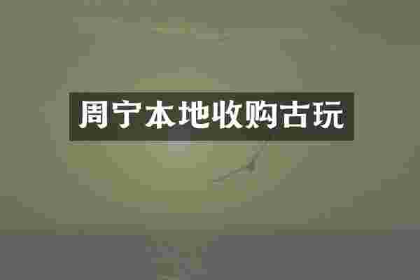 周宁本地收购古玩
